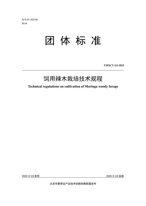 T/HXCY 111-2025 饲用辣木栽培技术规程