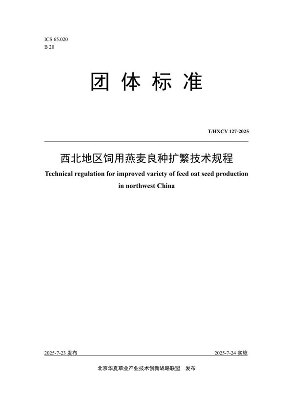 T/HXCY 127-2025 西北地区饲用燕麦良种扩繁技术规程
