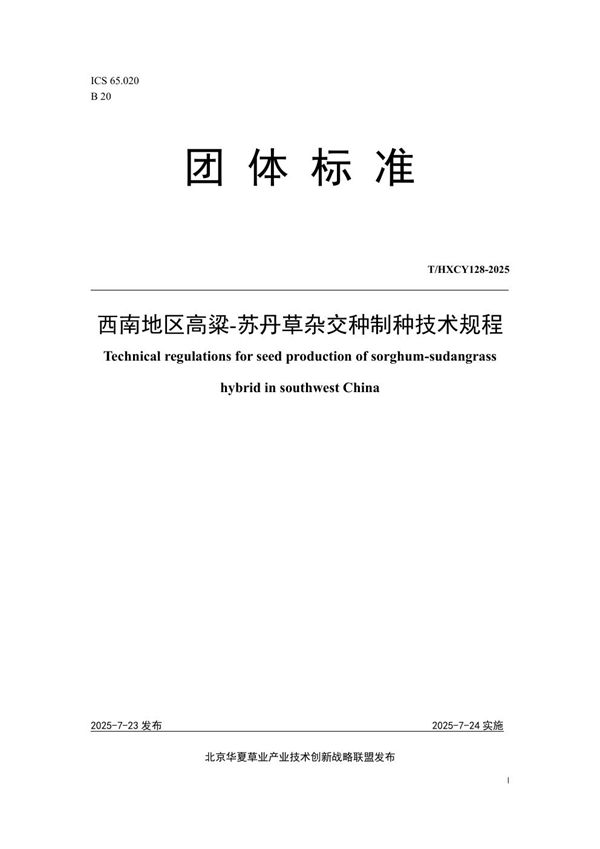 T/HXCY 128-2025 西南地区高粱-苏丹草杂交种制种技术规程