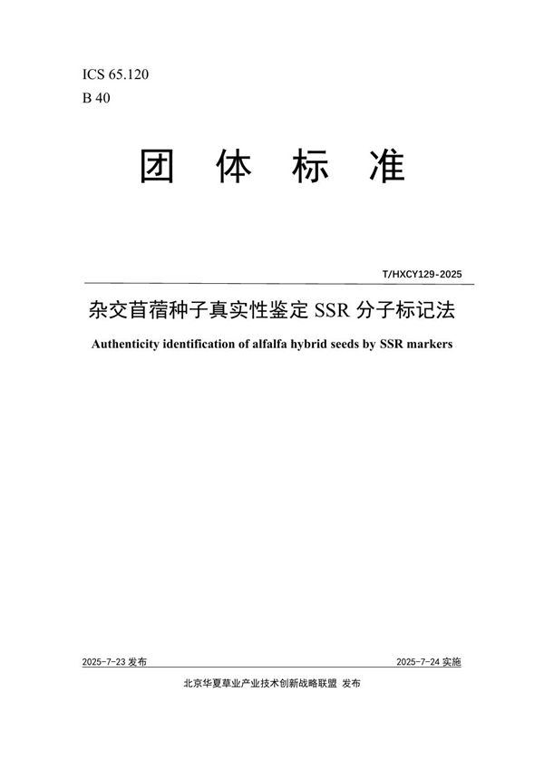 T/HXCY 129-2025 杂交苜蓿种子真实性鉴定SSR分子标记法