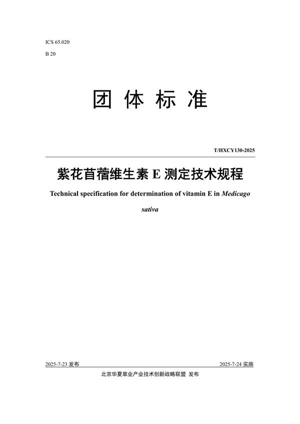 T/HXCY 130-2025 紫花苜蓿维生素E测定技术规程