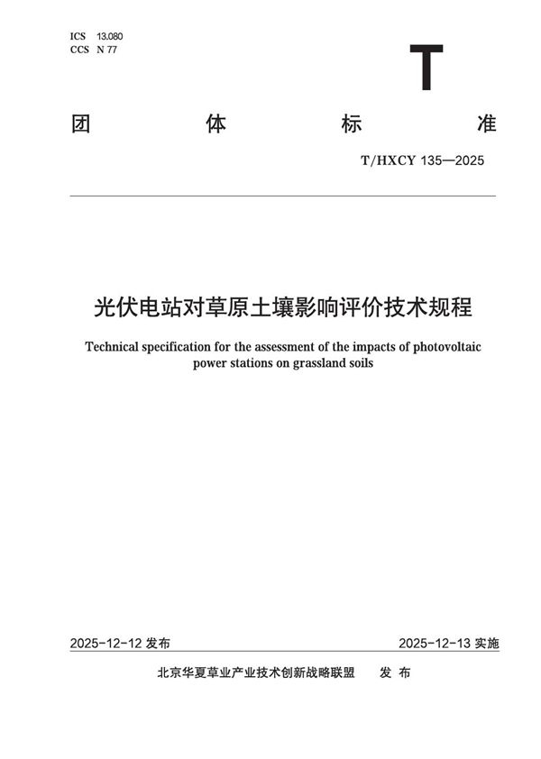 T/HXCY 135-2025 光伏电站对草原土壤影响评价技术规程