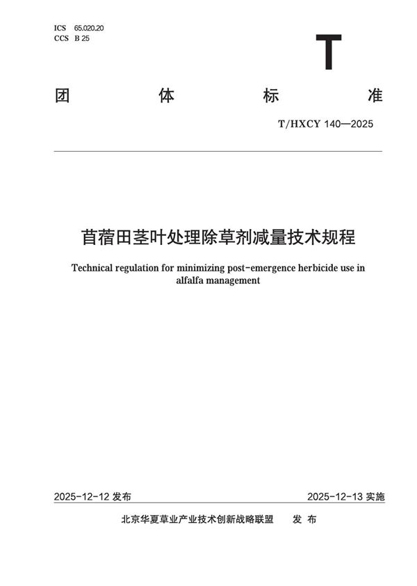 T/HXCY 140-2025 苜蓿田茎叶处理除草剂减量技术规程
