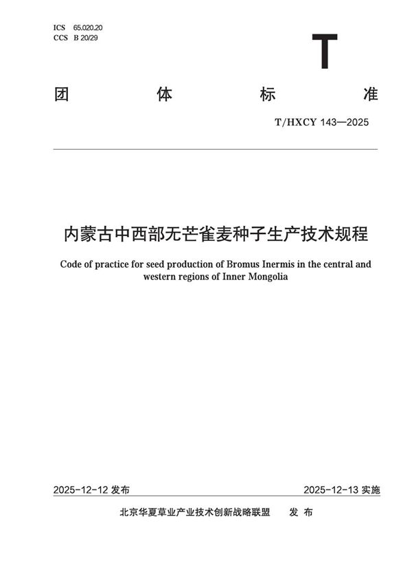 T/HXCY 143-2025 内蒙古中西部无芒雀麦种子生产技术规程