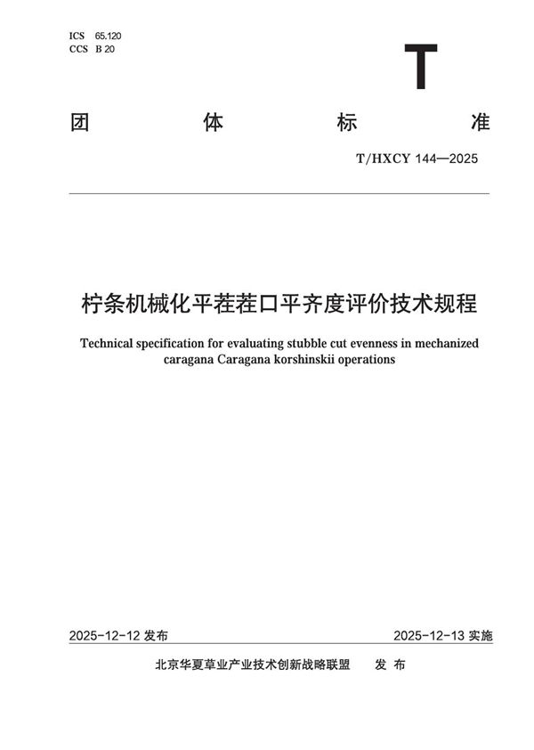 T/HXCY 144-2025 柠条机械化平茬茬口平齐度评价技术规程