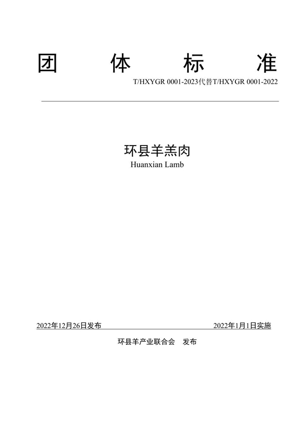 T/HY 0001-2023 环县羊羔肉团体标准