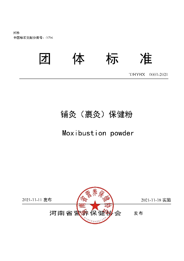 T/HYBX 0001-2021 铺灸(裹灸)保健粉
