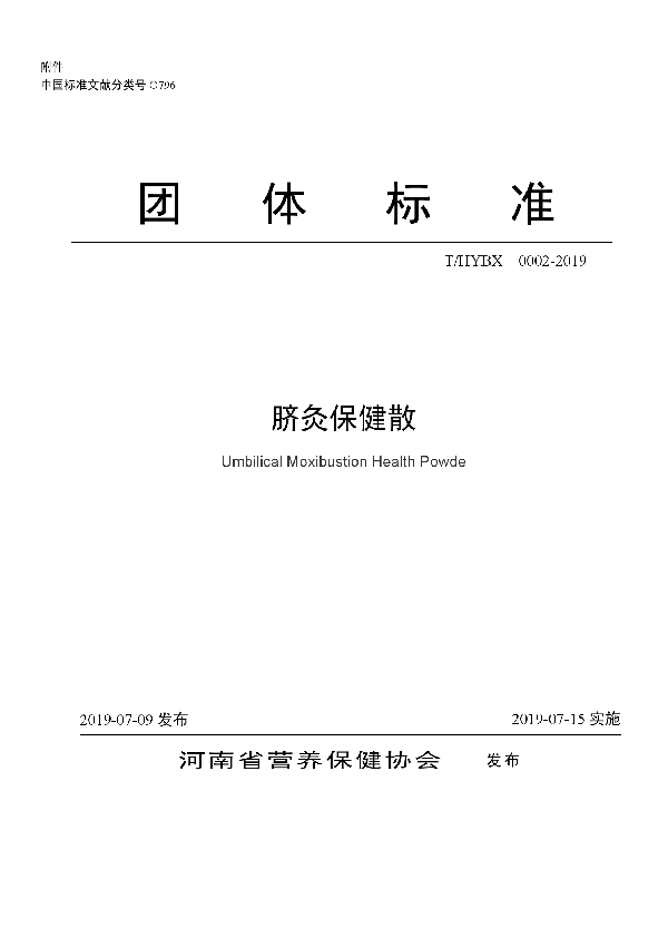 T/HYBX 0002-2019 脐灸保健散