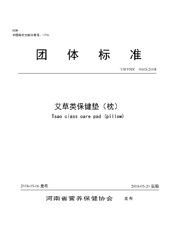 T/HYBX 0003-2018 艾草类保健垫(枕)