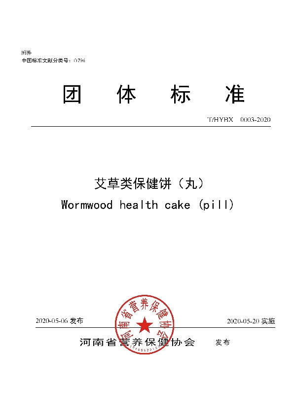 T/HYBX 0003-2020 艾草类保健饼(丸)