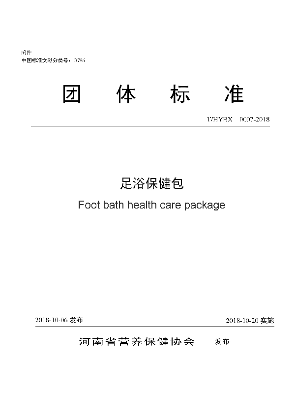 T/HYBX 0007-2018 足浴保健包