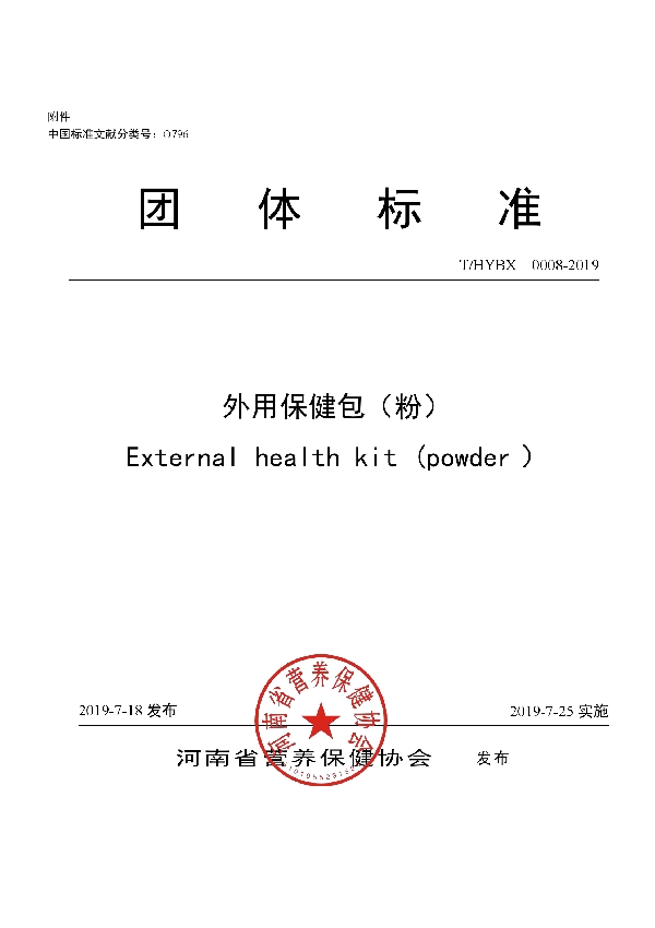 T/HYBX 0008-2019 外用保健包(粉)