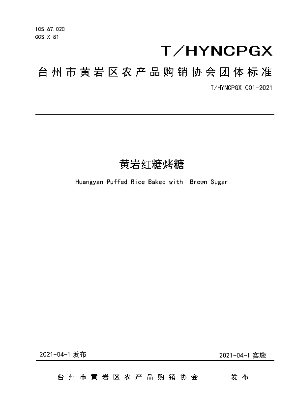 T/HYNCPGX 001-2021 黄岩红糖烤糖
