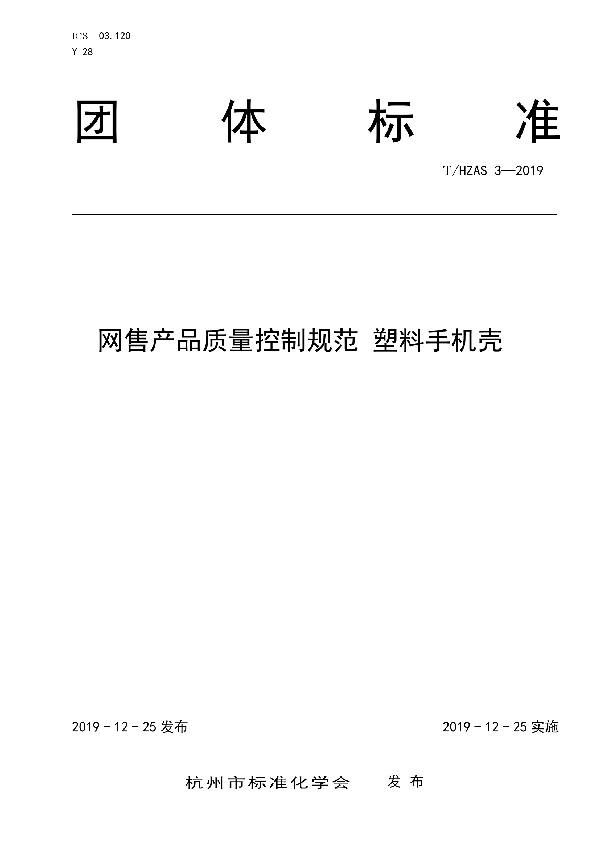 T/HZAS 3-2019 网售产品质量控制规范 塑料手机壳