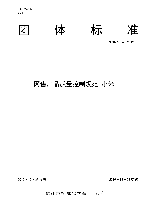 T/HZAS 4-2019 网售产品质量控制规范 小米