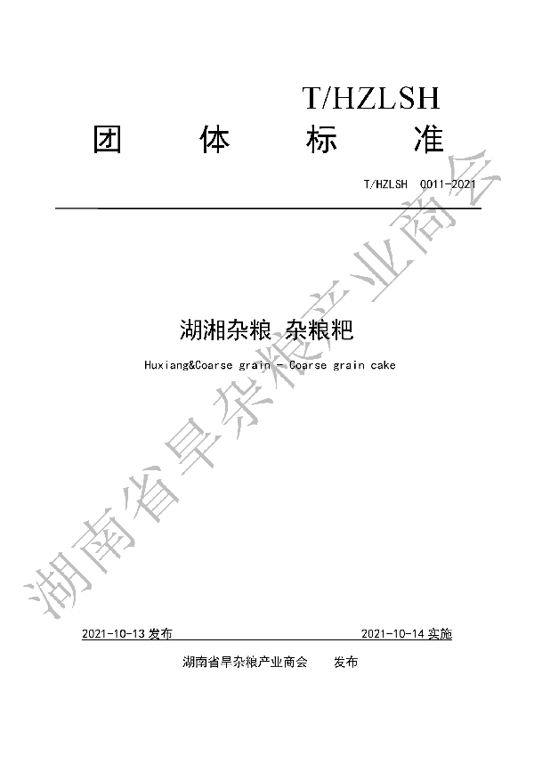 T/HZLSH 0011-2021 湖湘杂粮 杂粮粑