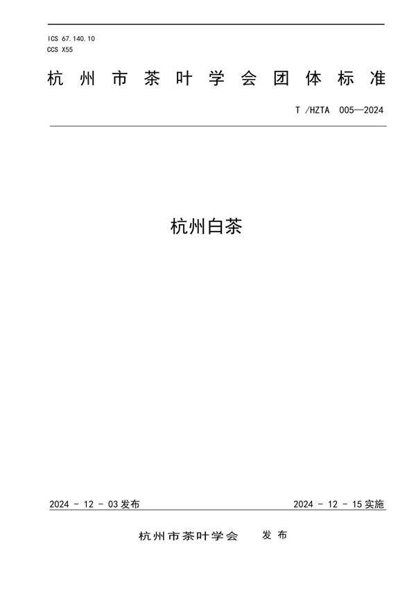 T/HZTA 005-2024 杭州白茶