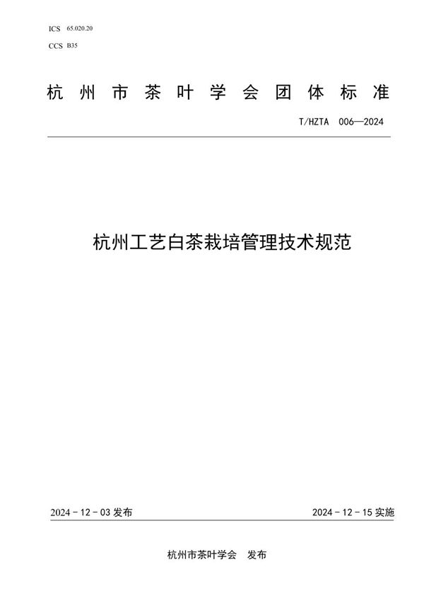 T/HZTA 006-2024 杭州工艺白茶栽培管理技术规范