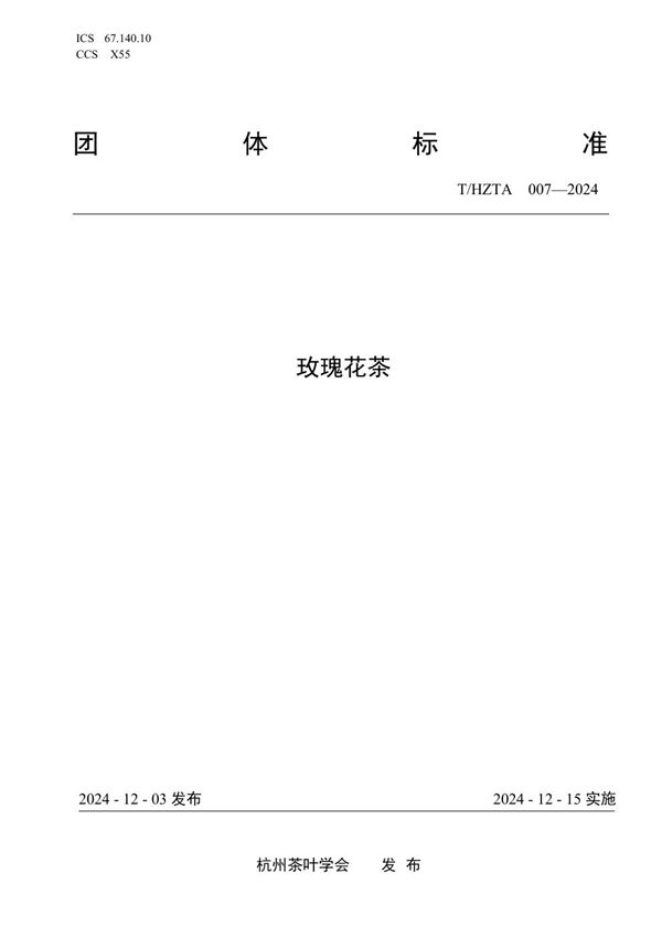 T/HZTA 007-2024 玫瑰花茶