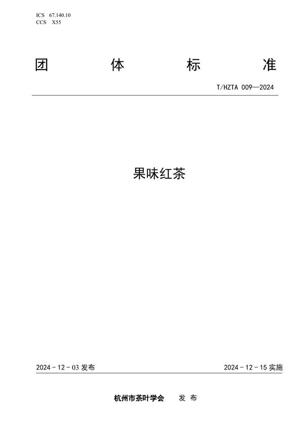 T/HZTA 009-2024 果味红茶