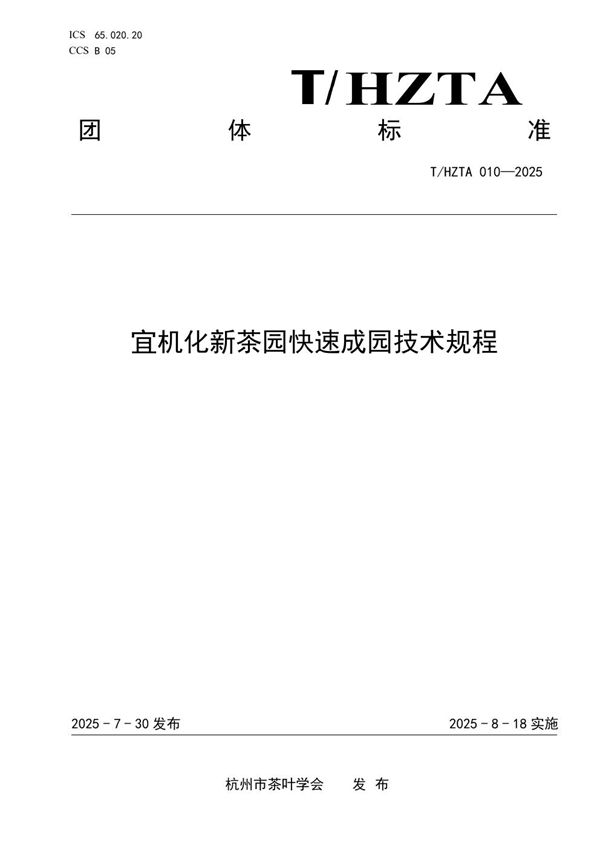 T/HZTA 010-2025 宜机化新茶园快速成园技术规程