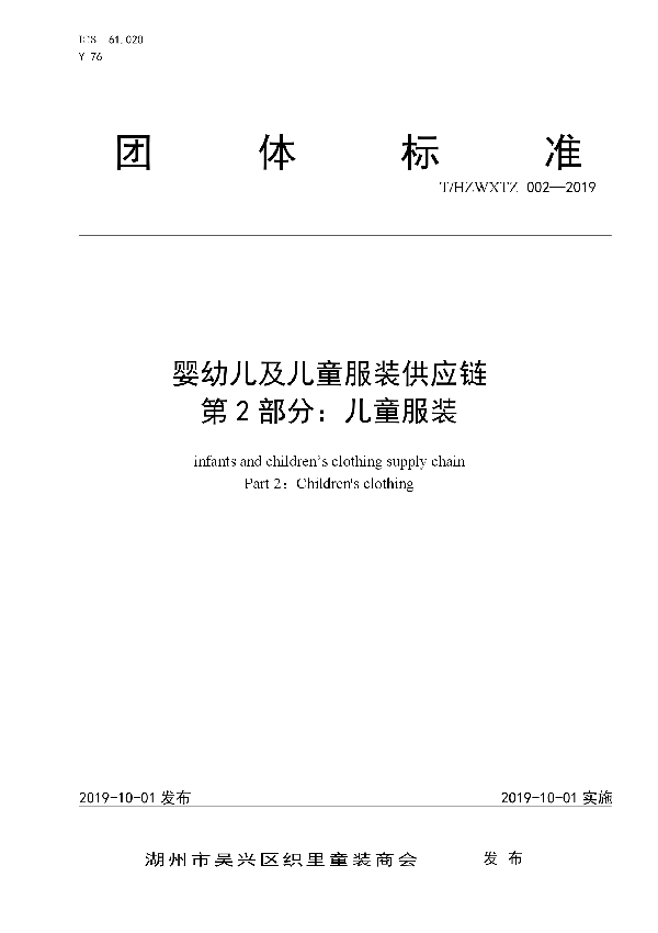 T/HZWXTZ 002-2019 婴幼儿及儿童服装供应链 第2部分:儿童服装