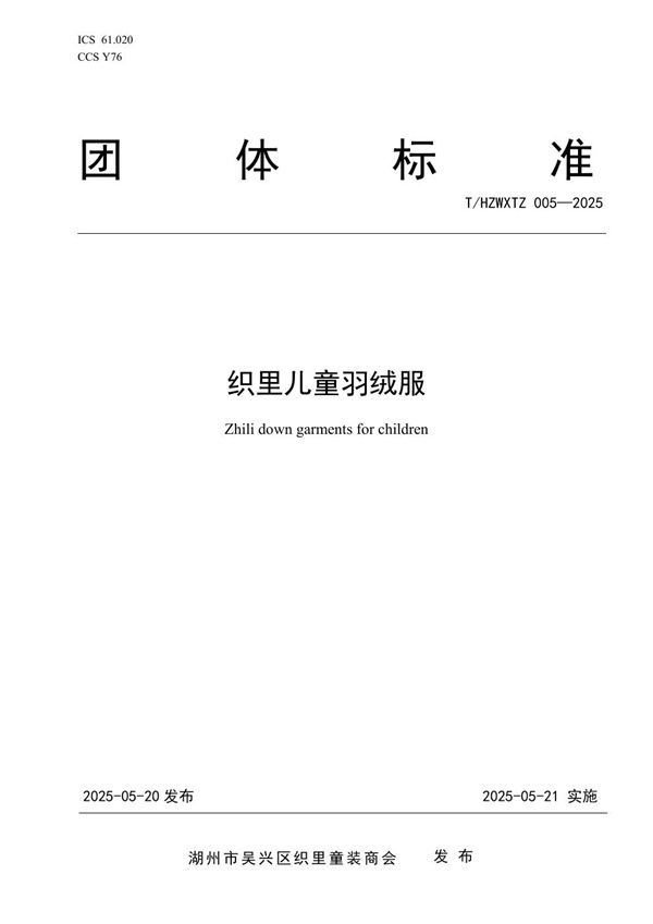 T/HZWXTZ 005-2025 织里儿童羽绒服