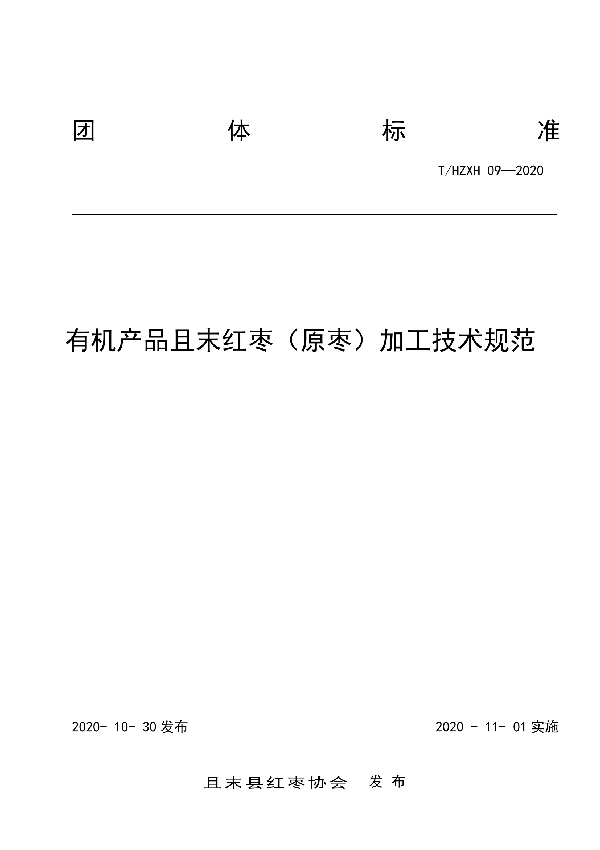 T/HZXH 09-2020 有机产品且末红枣(原枣)加工技术规范