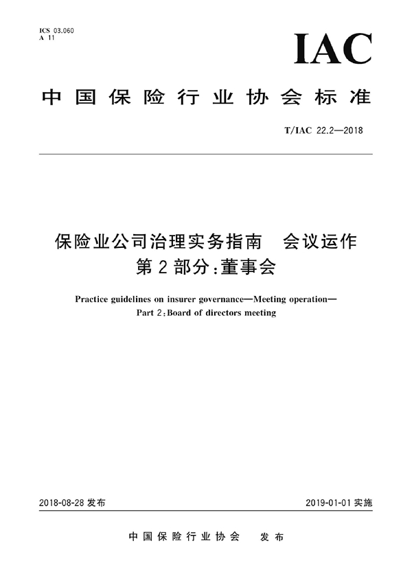 T/IAC 22.2-2018 保险业公司治理实务指南 会议运作 第2部分：董事会