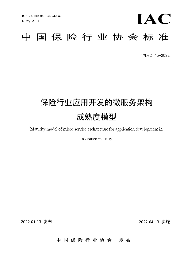 T/IAC 45-2022 保险行业应用开发的微服务架构成熟度模型