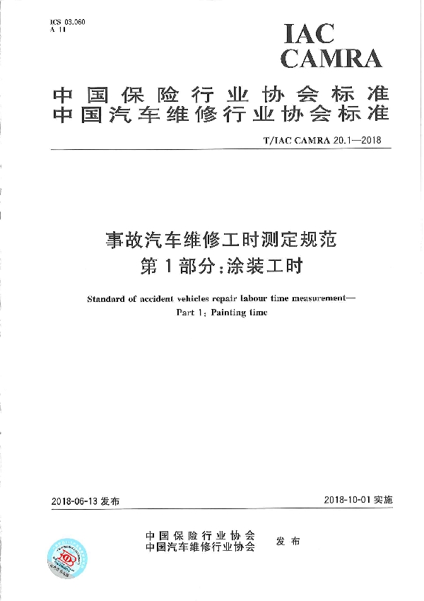 T/IACCAMRA 20.1-2018 事故汽车维修工时测定规范 第1部分:涂装工时