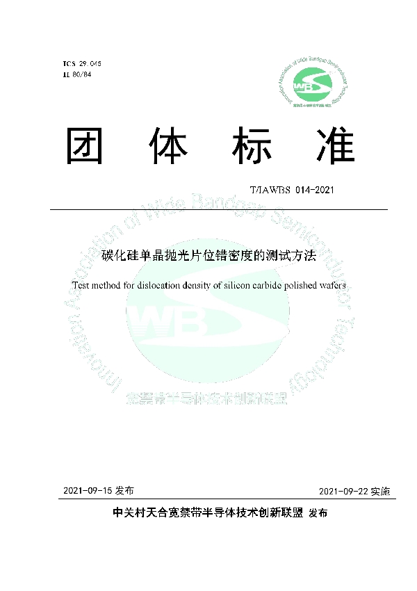 T/IAWBS 014-2021 碳化硅单晶抛光片位错密度的测试方法