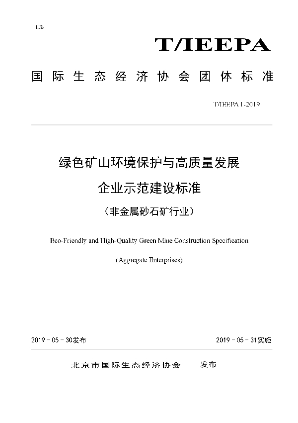 T/IEEPA 1-2019 绿色矿山环境保护与高质量发展 企业示范建设标准 (非金属砂石矿行业)