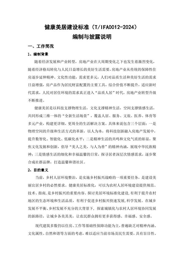 T/IFA 0012-2024 健康美居建设标准
