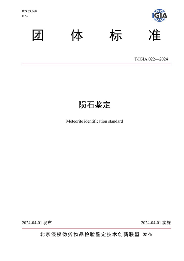 T/IGIA 022-2024 陨石鉴定