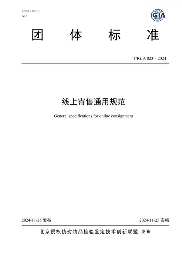 T/IGIA 023-2024 线上寄售通用规范