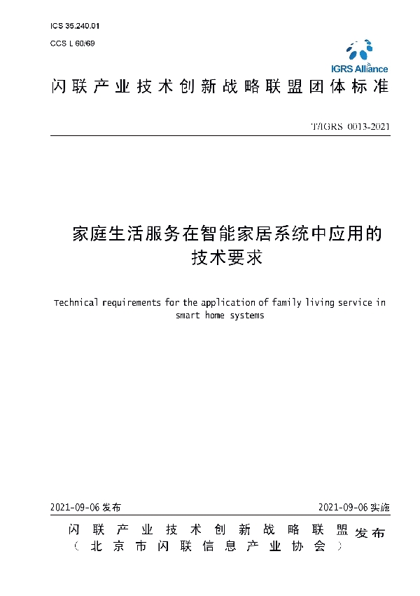 T/IGRS 0013-2021 家庭生活服务在智能家居系统中应用的技术要求