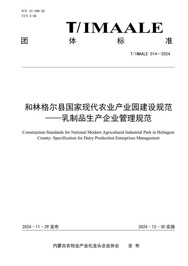 T/IMAALE 014-2024 和林格尔县国家现代农业产业园建设规范——乳制品生产企业管理规范
