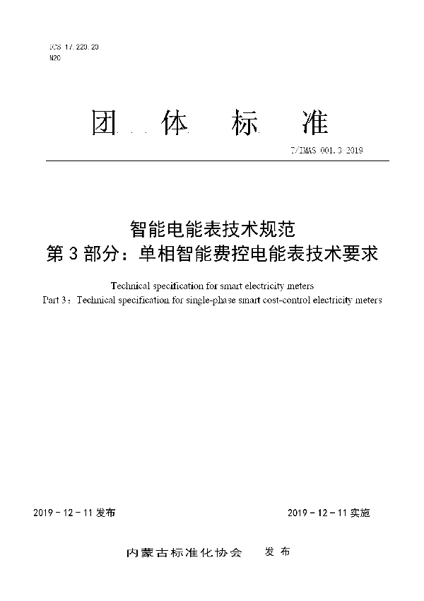 T/IMAS 001.3-2019 智能电能表技术规范 第3部分:单相智能费控电能表技术要求