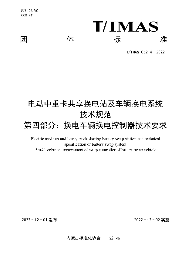 T/IMAS 052.4-2022 电动中重卡共享换电站及车辆换电系统技术规范 第四部分:换电车辆换电控制器技术要求