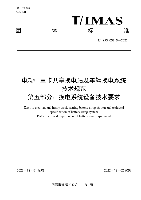 T/IMAS 052.5-2022 电动中重卡共享换电站及车辆换电系统技术规范 第五部分:换电系统设备技术要求
