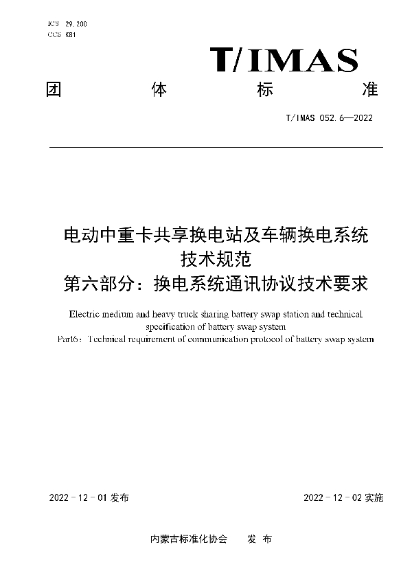 T/IMAS 052.6-2022 电动中重卡共享换电站及车辆换电系统技术规范 第六部分:换电系统通讯协议技术要求