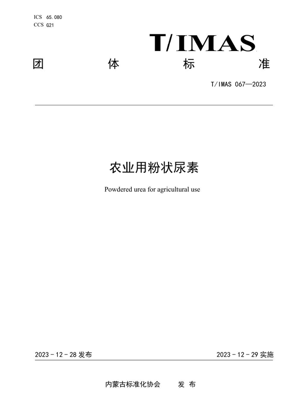T/IMAS 067-2023 农业用粉状尿素