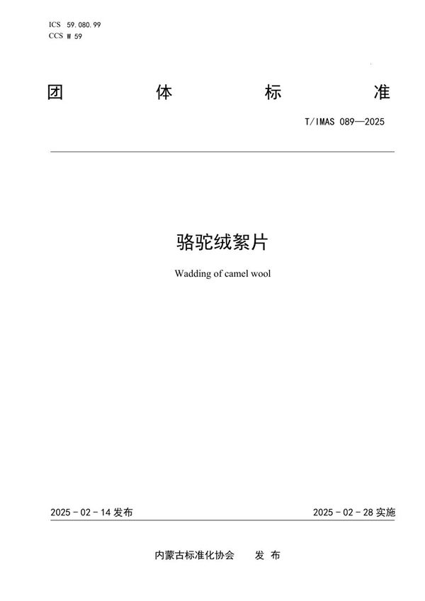 T/IMAS 089-2025 骆驼绒絮片