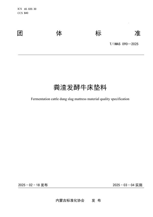 T/IMAS 090-2025 粪渣发酵牛床垫料