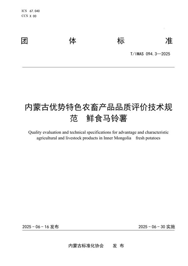 T/IMAS 094.3-2025 内蒙古优势特色农畜产品品质评价技术规范  鲜食马铃薯