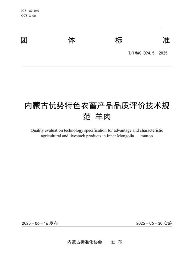 T/IMAS 094.5-2025 内蒙古优势特色农畜产品品质评价技术规范 羊肉