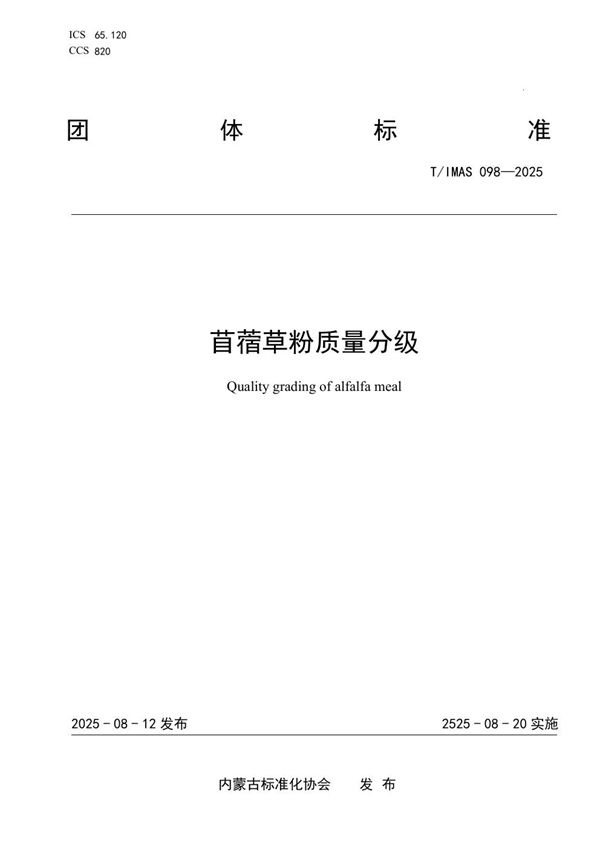 T/IMAS 098-2025 苜蓿草粉质量分级