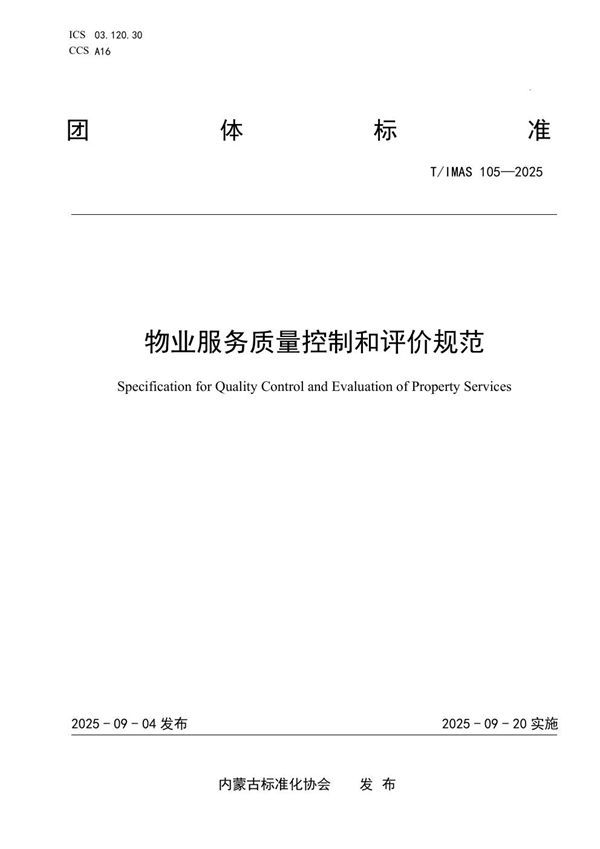 T/IMAS 105-2025 物业服务质量控制和评价规范