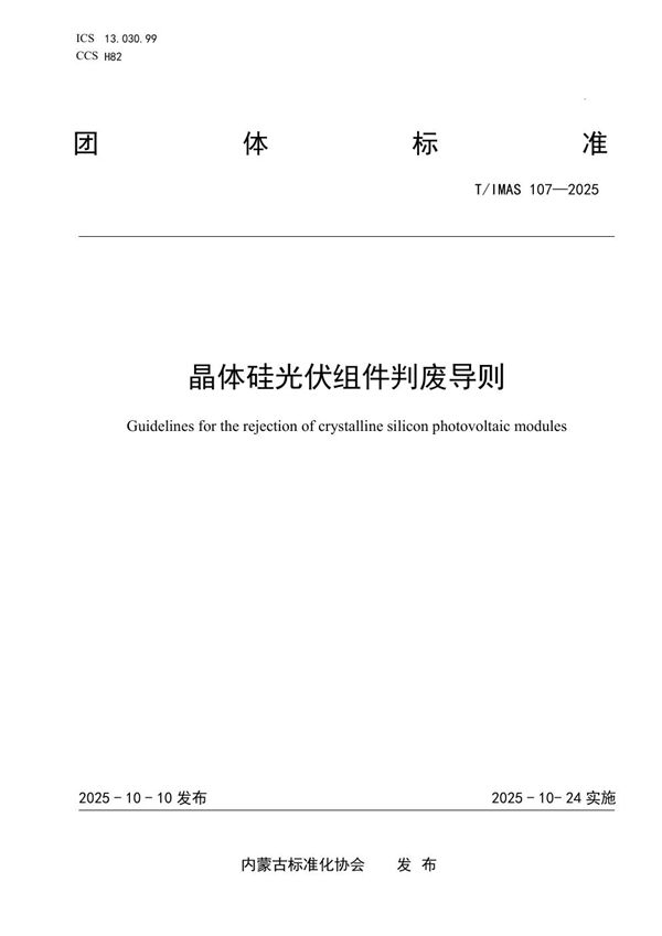T/IMAS 107-2025 晶体硅光伏组件判废导则